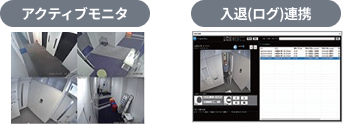 アクティブモニタ/入退(ログ)連携