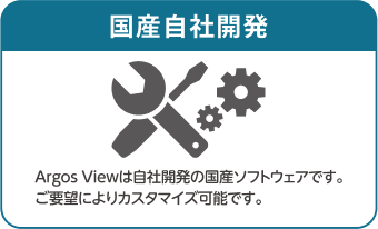 国産自社開発